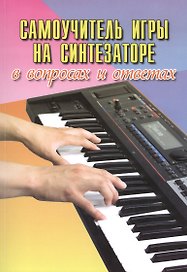 Самоучитель игры на синтезаторе в вопросах и ответах: учебно-методическое пособие