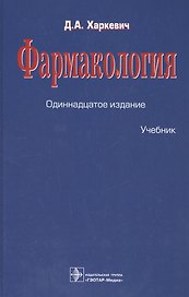 Фармакология : учебник
