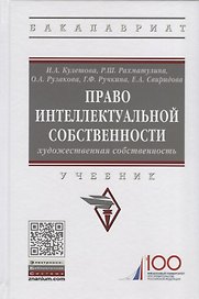 Право интеллектуальной собственности. Художественная собственность. Учебник