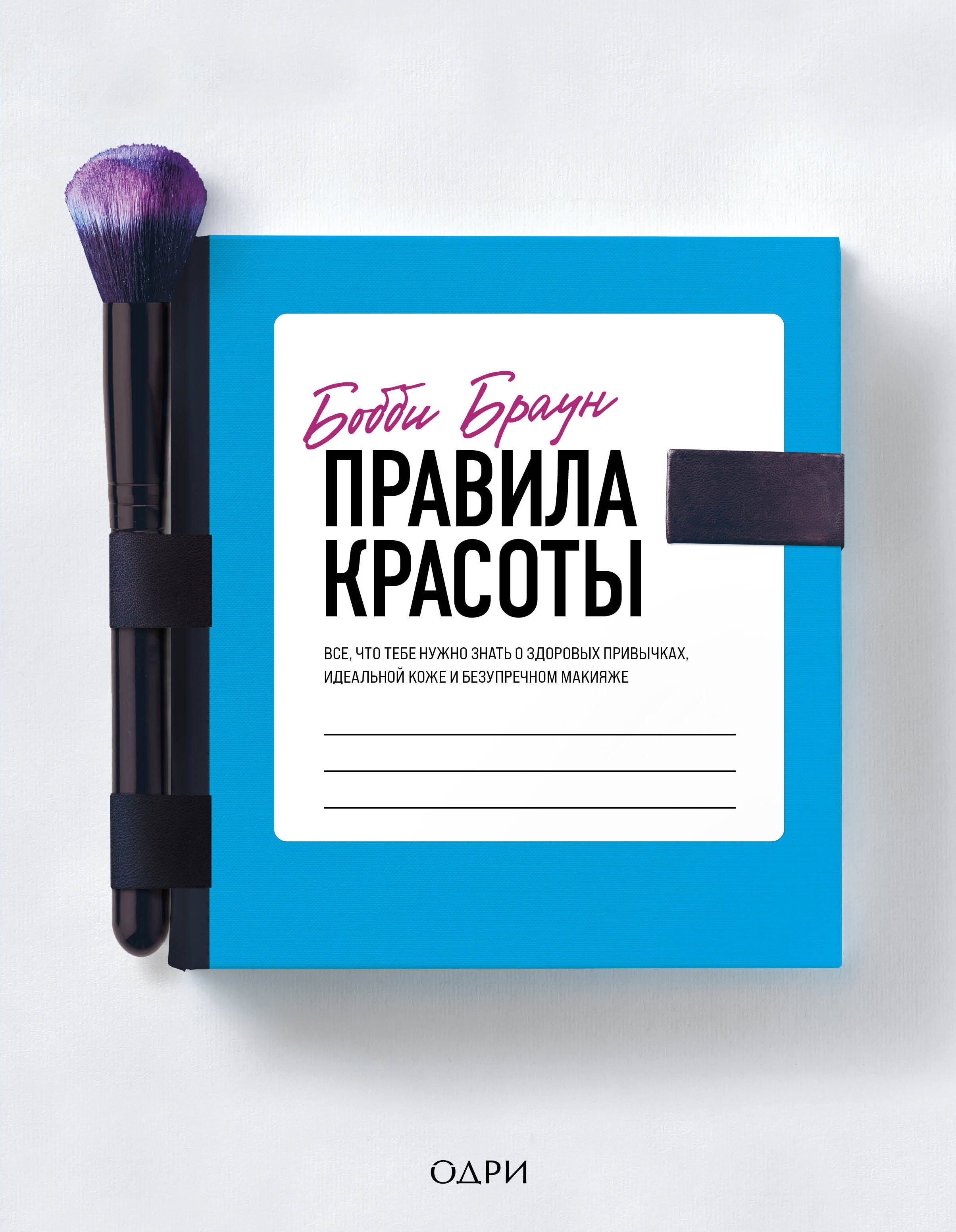 Бобби Браун. Правила красоты. Все, что тебе нужно знать о здоровых привычках, идеальной коже и безупречном макияже
Бобби Браун. Правила красоты. Все, что тебе нужно знать о здоровых привычках, идеальной коже и безупречном макияже