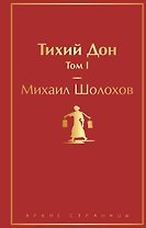 Тихий Дон. Том I
