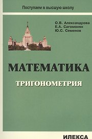 Математика: Тригонометрия: Уч.пос.(Серия Поступаем в высшую школу).