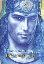 Звездные русы. Школа волшебства