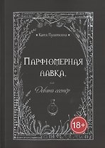 Парфюмерная лавка, или Девять сестер