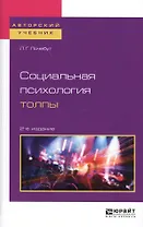 Социальная психология толпы. Учебное пособие для бакалавриата и магистратуры