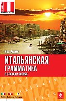Итальянская грамматика в стихах и песнях