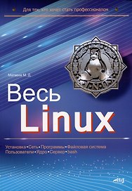 Весь Linux. Для тех, кто хочет стать профессионалом