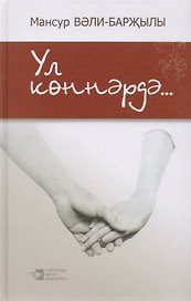В эти дни… / Ул коннэрдэ…