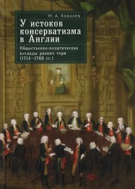 У истоков консерватизма в Англии: общественно-политические взгляды ранних тори (1714–1760 гг.)