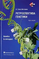 Ретроспектива генетики. Genetics in retrospect (Курс лекций)+ CD