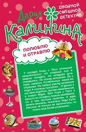 Э.ДСД(м).Полюблю и отравлю.Дай-дай-дай!