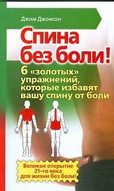 Спина без боли!: Шесть "золотых" упражнений, которые избавят вашу спину от боли