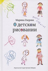 О детском рисовании (3 изд.) Озерова