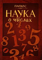 Наука о числах