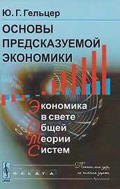 Основы предсказуемой экономики: Экономика в свете общей теории. Изд. 2 стереотипное