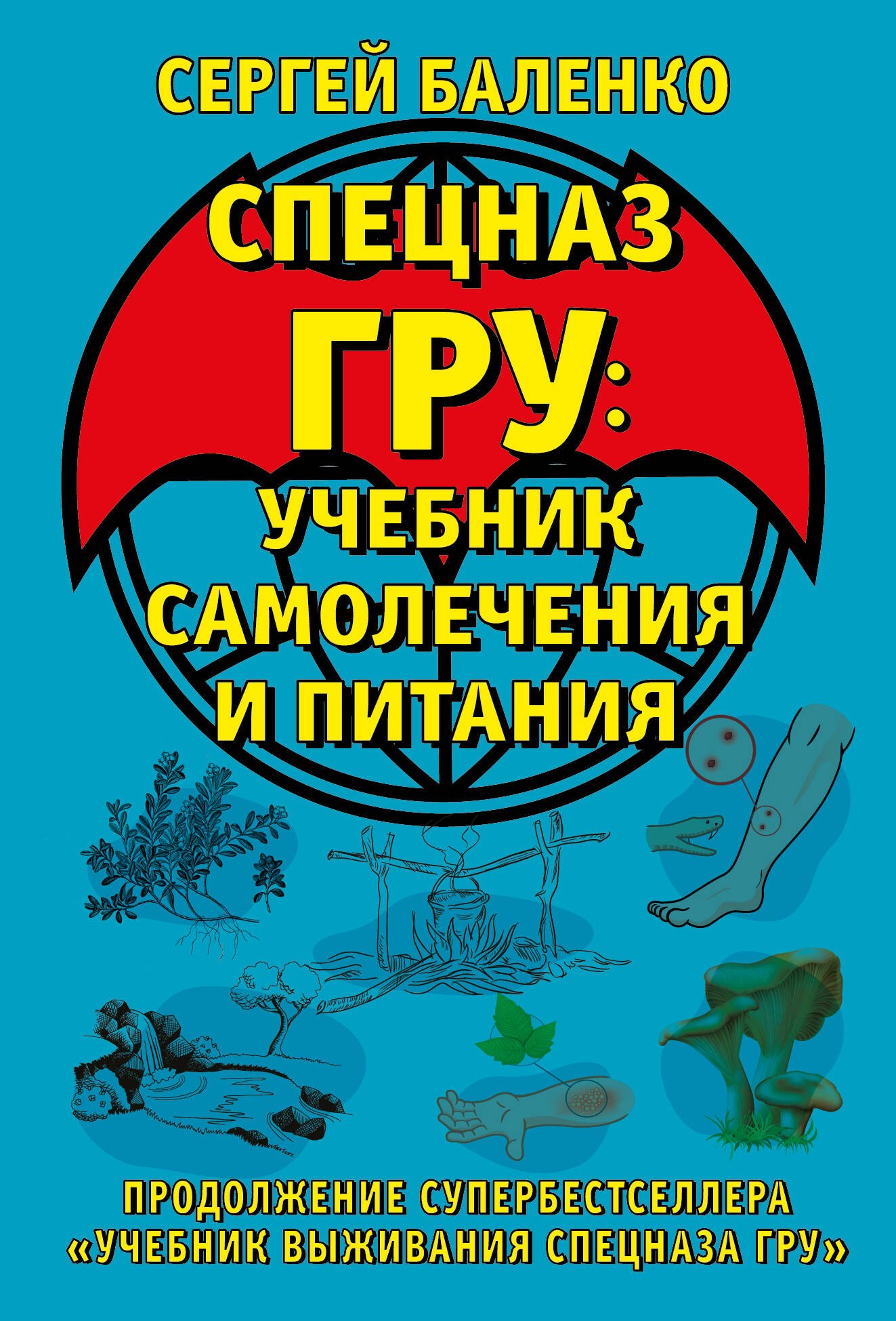 Cпецназ ГРУ: Учебник самолечения и питания. Продолжение супербестселлера «Учебник выживания спецназа ГРУ»
Cпецназ ГРУ: Учебник самолечения и питания. Продолжение супербестселлера «Учебник выживания спецназа ГРУ»