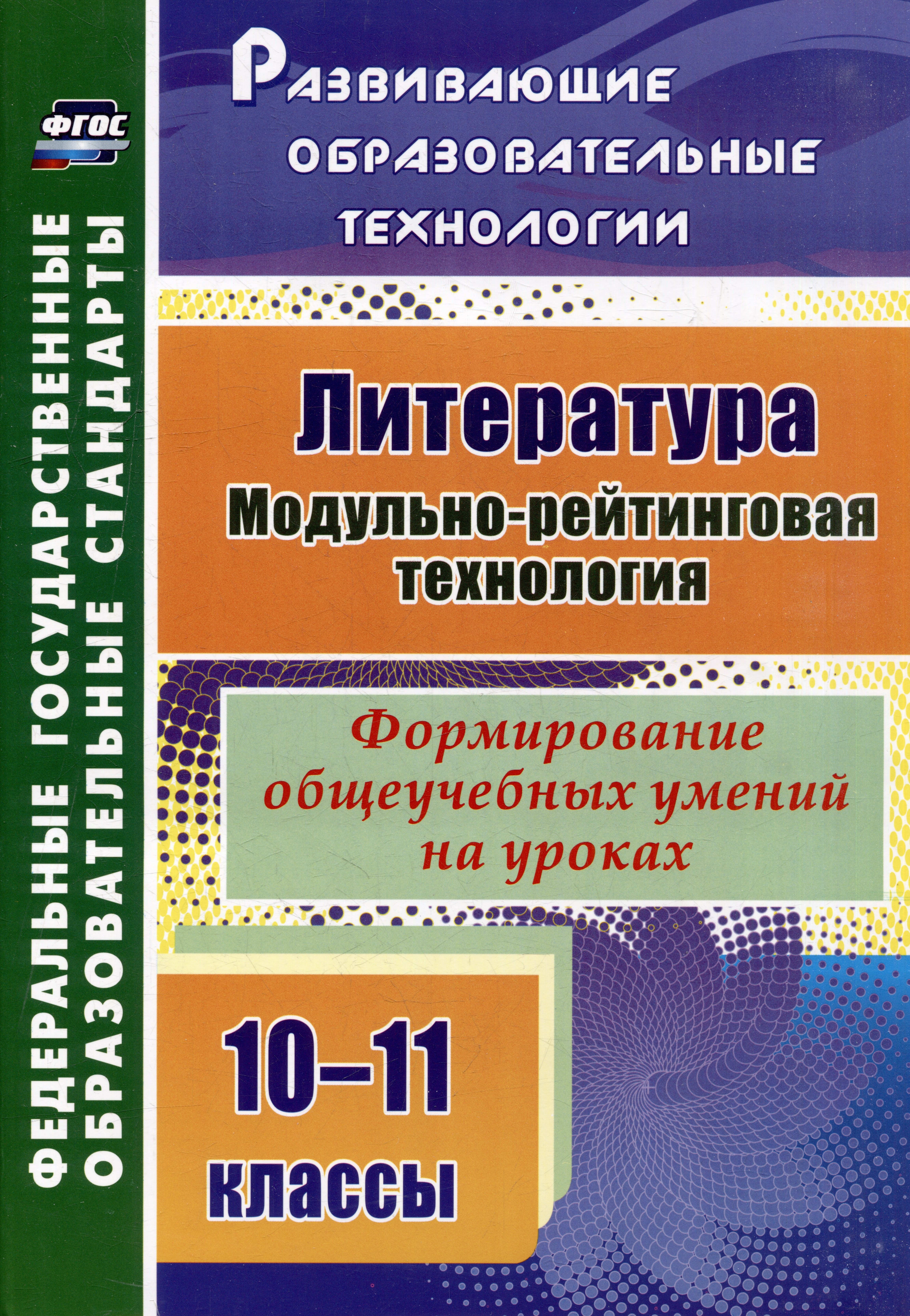 Литература. 10-11 классы. Модульно-рейтинговая технология. Формирование общеучебных умений на уроках
Литература. 10-11 классы. Модульно-рейтинговая технология. Формирование общеучебных умений на уроках
