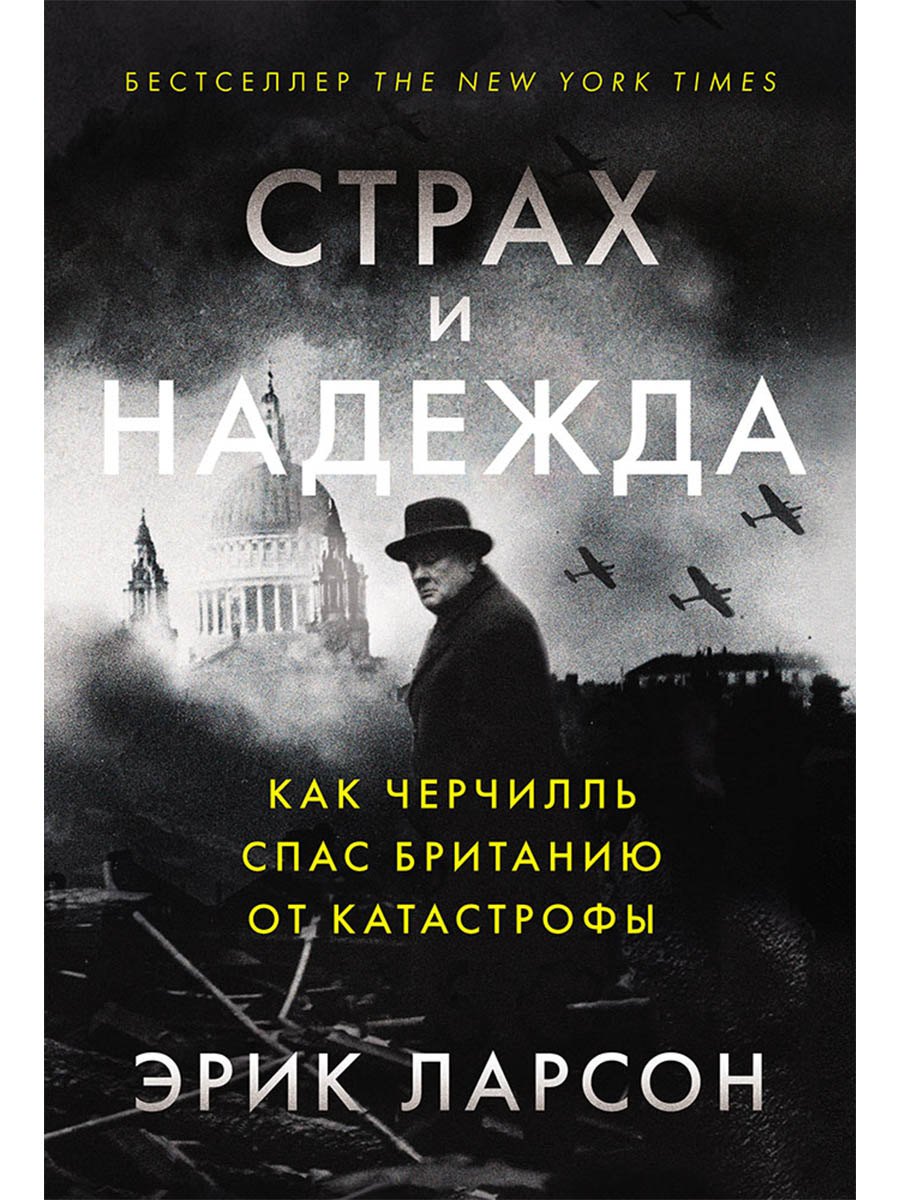 Страх и надежда: Как Черчилль спас Британию от катастрофы
Страх и надежда: Как Черчилль спас Британию от катастрофы
