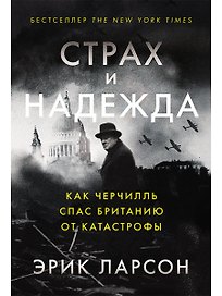 Страх и надежда: Как Черчилль спас Британию от катастрофы