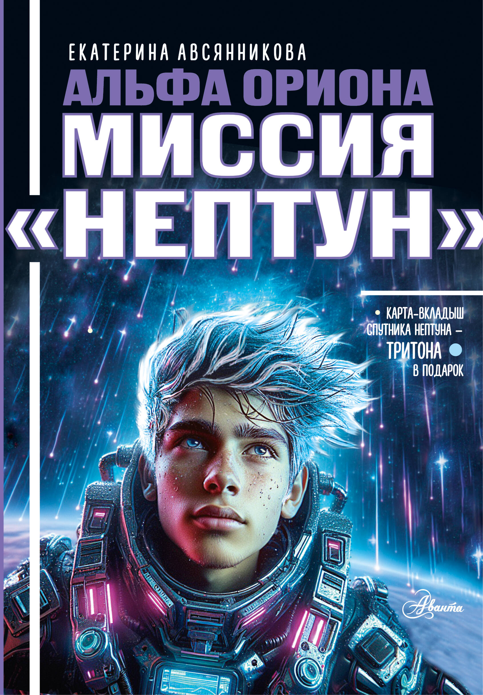 Альфа Ориона. Миссия "Нептун"
Альфа Ориона. Миссия "Нептун"