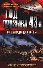 Год призыва 43-й. От Блокады до Победы