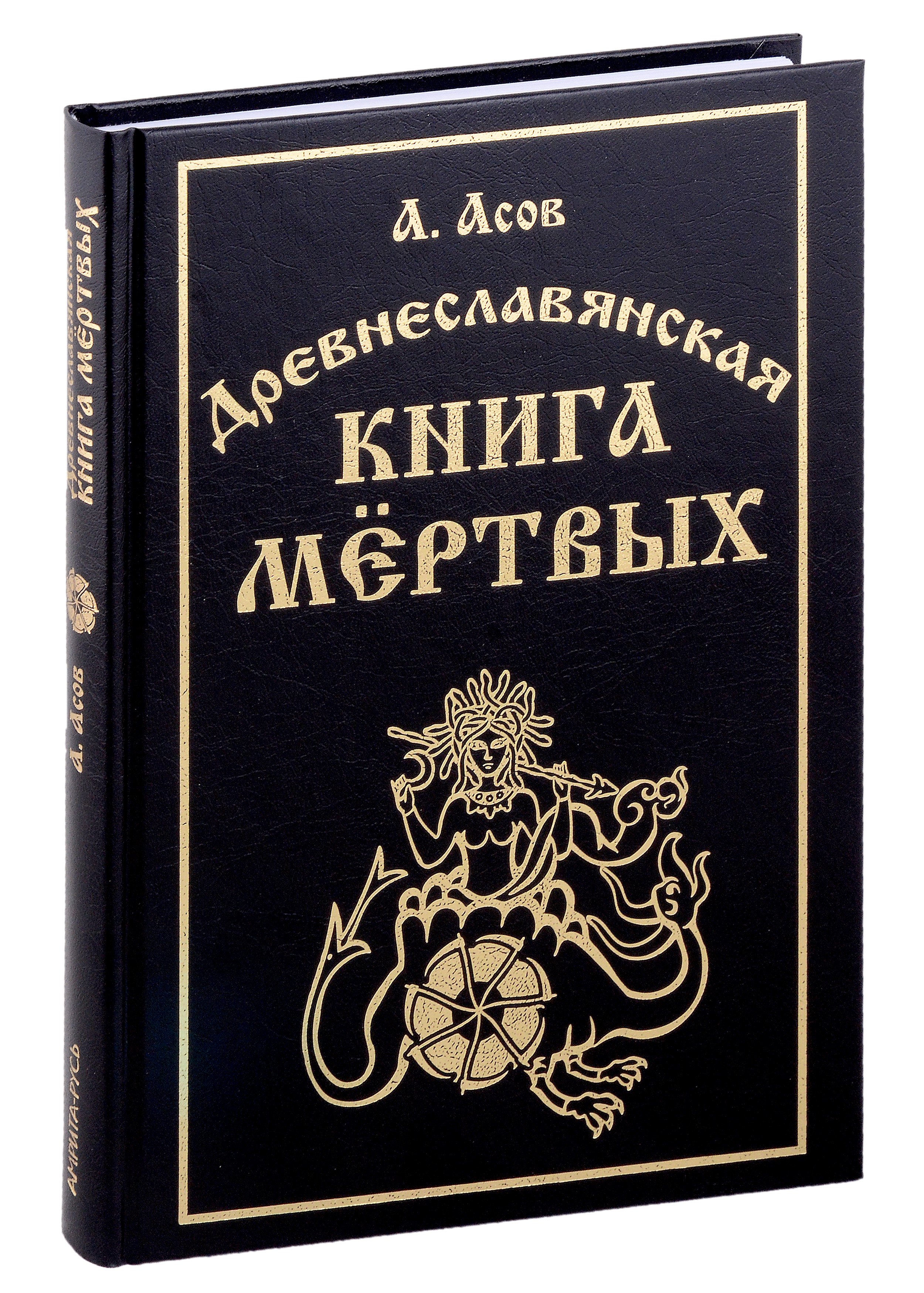 Древнеславянская книга мертвых. Марена, Мор, Богумир, Сивур и Оберень. Бус Белояр, Ярсимия и Мерцана
Древнеславянская книга мертвых. Марена, Мор, Богумир, Сивур и Оберень. Бус Белояр, Ярсимия и Мерцана