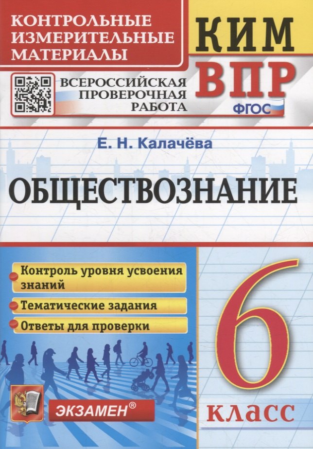 КИМ ВПР. Обществознание. 6 класс. Контрольные измерительные материалы: Всероссийская проверочная работа. ФГОС
КИМ ВПР. Обществознание. 6 класс. Контрольные измерительные материалы: Всероссийская проверочная работа. ФГОС