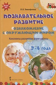 Познавательное развитие. Ознакомление с окружающим миром. Конспекты различных форм работы. 3-4 года. Методическое пособие
