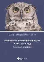 Мониторинг верховенства права и доступа в суд: 25 лет судебной реформе.