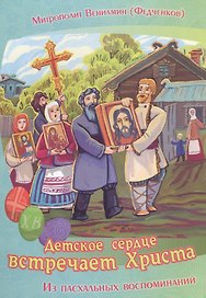 Детское сердце встречает Христа Из пасхальных воспоминаний (илл. Златкович) (м) Федченков