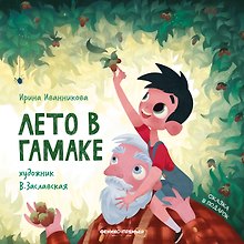 Лето в гамаке