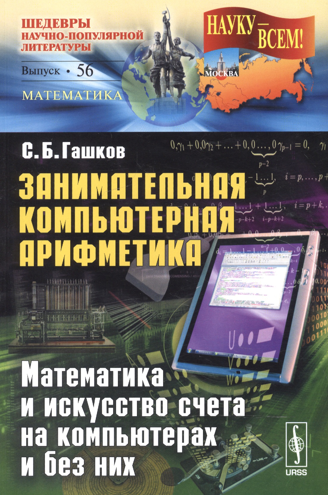 Занимательная компьютерная арифметика: Математика и искусство счета на компьютерах и без них № 56.
Занимательная компьютерная арифметика: Математика и искусство счета на компьютерах и без них № 56.