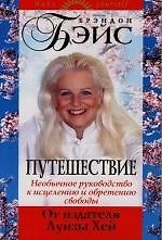 Путешествие. Необычное руководство к исцелению и обретению свободы