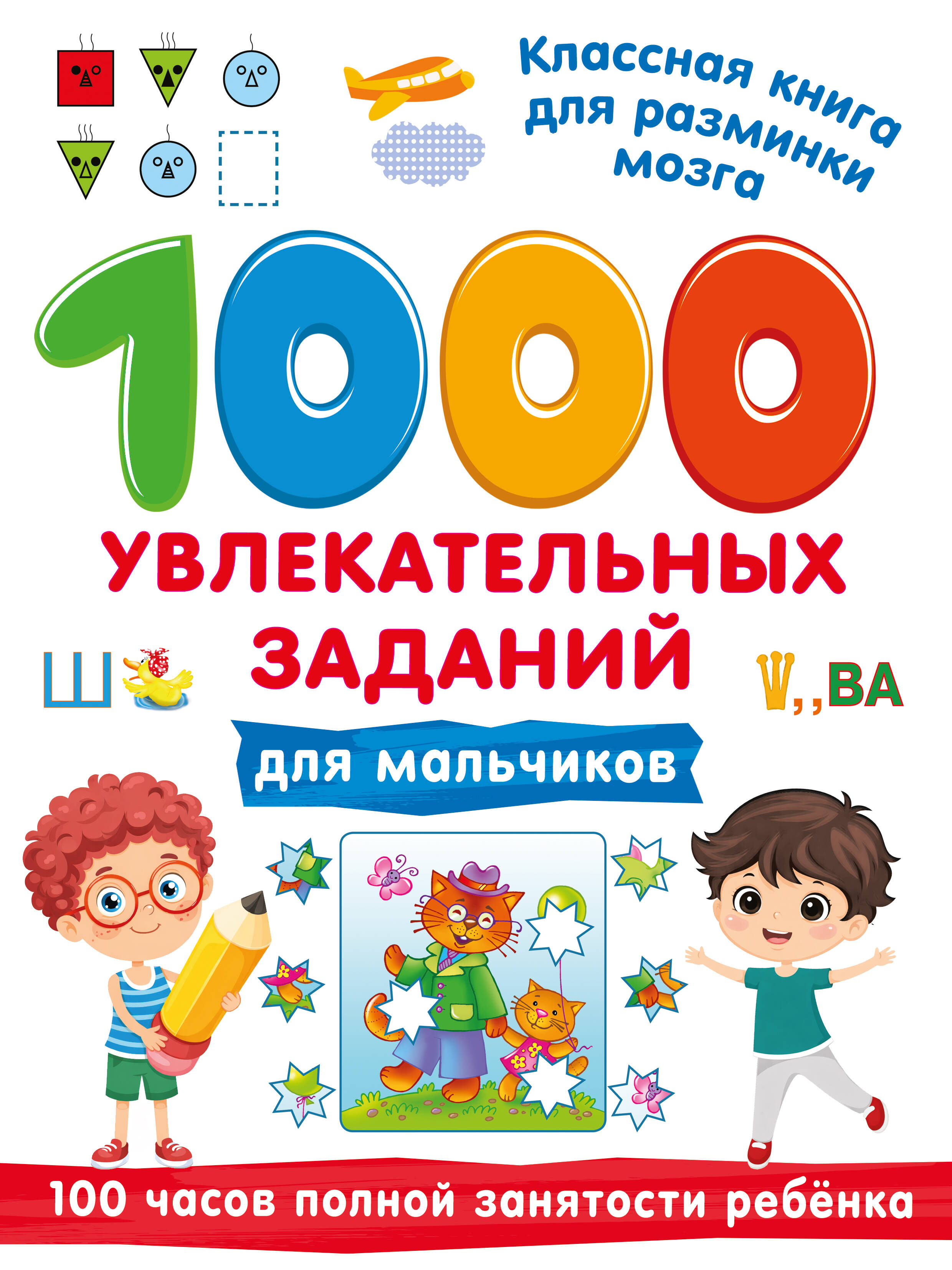 1000 увлекательных заданий для мальчиков
1000 увлекательных заданий для мальчиков