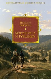 Могусюмка и Гурьяныч