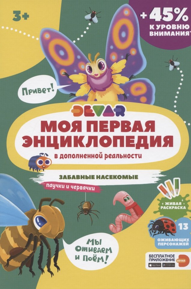 Моя первая энциклопедия в дополненной реальности. Забавные насекомые, паучки и червячки
Моя первая энциклопедия в дополненной реальности. Забавные насекомые, паучки и червячки