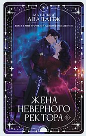 Жена неверного ректора