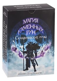 Магия каменных рун. Скандинавские руны из розового агата (25 рун, руководство)