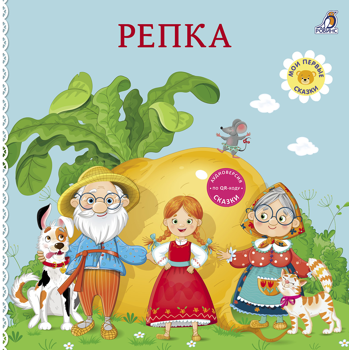 Репка. Книжка-картонка
Репка. Книжка-картонка