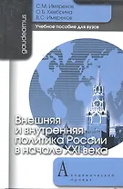 Внешняя и внутренняя политика России в начале XXI века: Учебное пособие для вузов / (Gaudeamus). Имяреков С.М., Кевбрина О.Б., Имяреков В.С. (Трикста)
