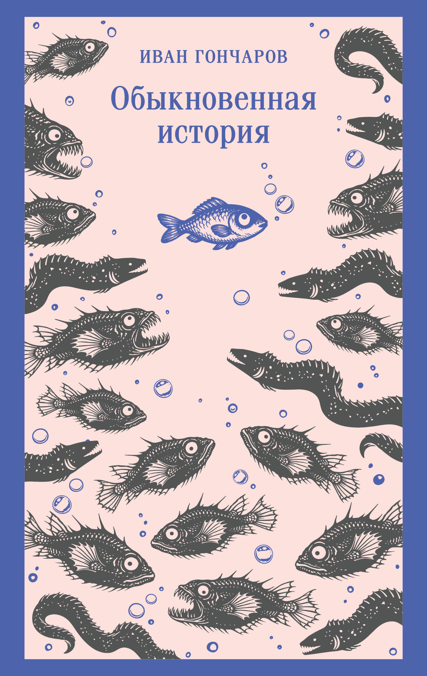 Обыкновенная история
Обыкновенная история