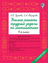 Учимся решать трудные задачи по математике 4-й класс
