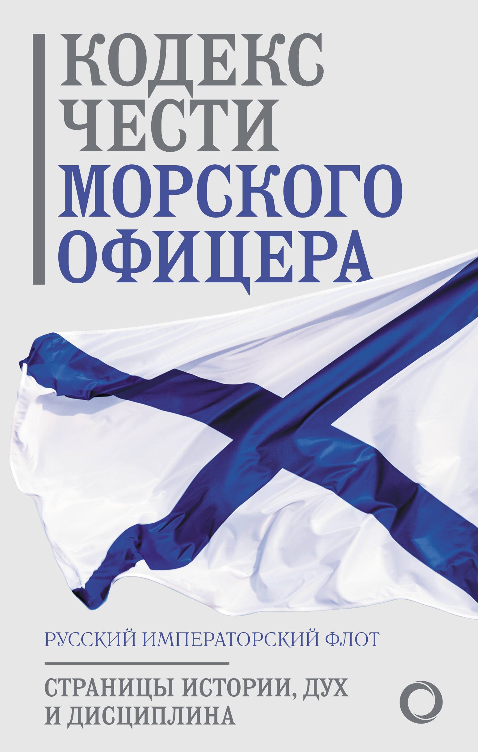 Кодекс чести морского офицера. Русский Императорский флот. Страницы истории, дух и дисциплина
Кодекс чести морского офицера. Русский Императорский флот. Страницы истории, дух и дисциплина