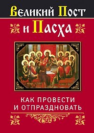 Религия(Афон).Вел.Пост и Пасха:как провести и от