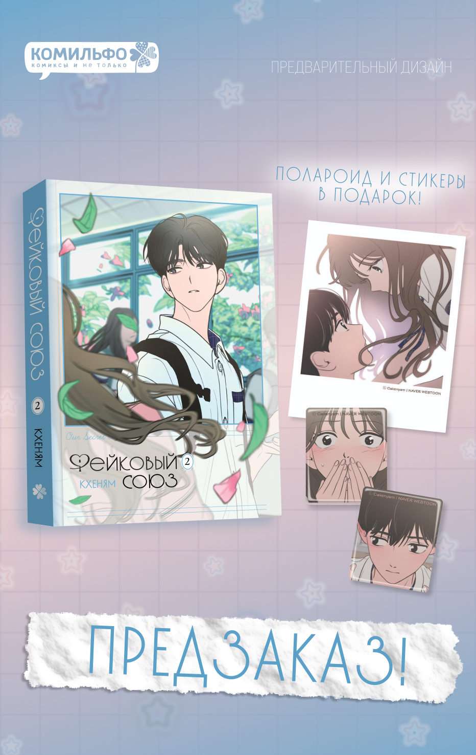 Фейковый союз. Том 2 (Фальшивые союзники). Манхва
Фейковый союз. Том 2 (Фальшивые союзники). Манхва