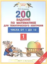 Математика. 1 класс. 200 заданий для тематического контроля. Числа от 1 до 10