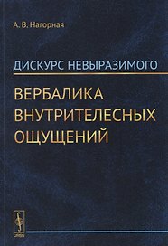 Дискурс невыразимого. Вербалика внутрителесных ощущений