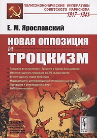 Новая оппозиция и троцкизм