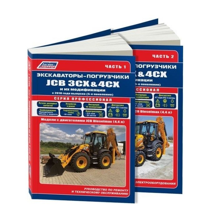 Экскаваторы-погрузчики JCB 3CX & 4CX и их модификации c 2010 (5 поколен.) c диз. JCB(4,4) Руководство по ремонту и техническому обслуживанию. Гидравлика и схемы электрооборудования. Часть 1 (комплект из 2 книг)
Экскаваторы-погрузчики JCB 3CX & 4CX и их модификации c 2010 (5 поколен.) c диз. JCB(4,4) Руководство по ремонту и техническому обслуживанию. Гидравлика и схемы электрооборудования. Часть 1 (комплект из 2 книг)