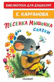 Песенка мышонка. Сказки